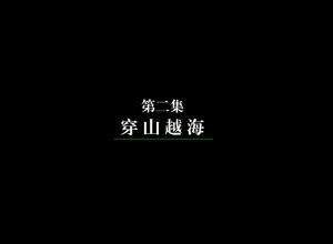 穿山越海