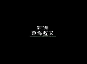 碧海藍天
