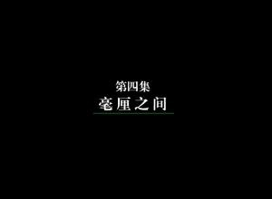 毫厘之間