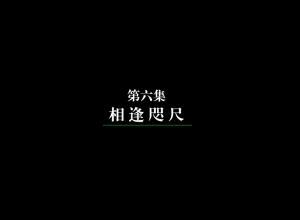 相逢咫尺