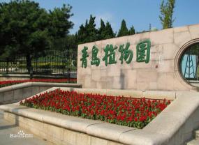 青島植物園（3號線-匯泉廣場站）