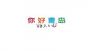 你好，青島！好久不見