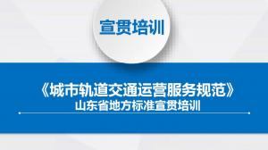 《城市軌道交通運營服務規范》山東省地方標準宣貫培訓