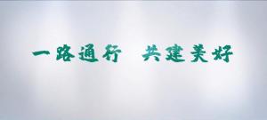 一路通行 共建美好