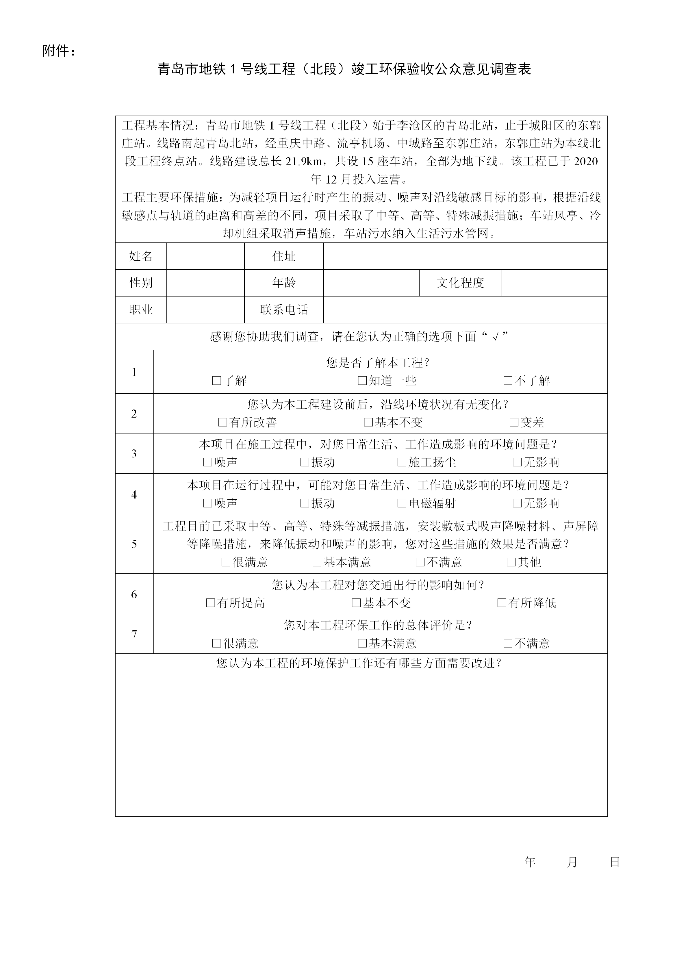 青島地鐵1號線環保驗收公眾調查意見公示_02.png